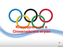 Презентация к интеллектуальной игре: Южноуральцы в Олимпийских играх https://litemove.ru