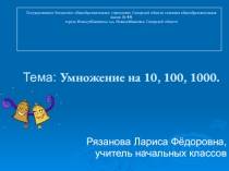 Презентация  Умножение на 10,100,1000.