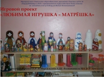 Презентация проекта Любимая игрушка - матрешка