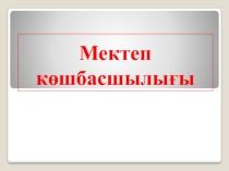 Презентация коучинга для директоров на тему Мектеп көшбасшылығы
