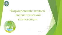 Презентация по самообразованию:Эколого-валеологическая компетенция