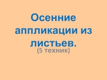 Урок-презентация Аппликации из листьев