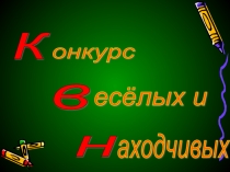 Презентация по внеклассной деятельности в начальных классах КВН