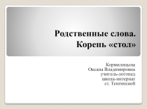Презентация Однокоренные слова. Корень рис.