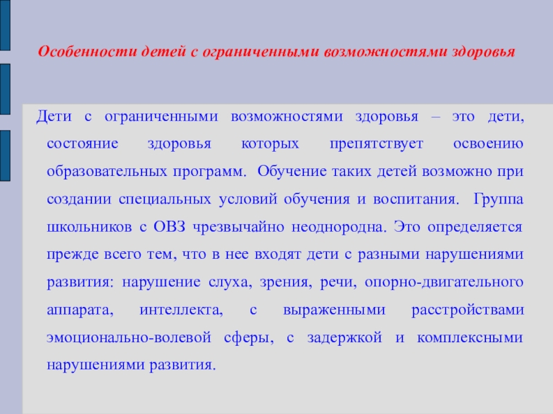 Презентация по НРК на темуАдаптированная образовательная программа География Тувы для детей с ОВЗ Особенности детей с ограниченными возможностями здоровья Дети с ограниченными возможностями здоровья Особенности детей с ограниченными возможностями здоровья Дети с ограниченными возможностями здоровья – это дети, состояние здоровья которых