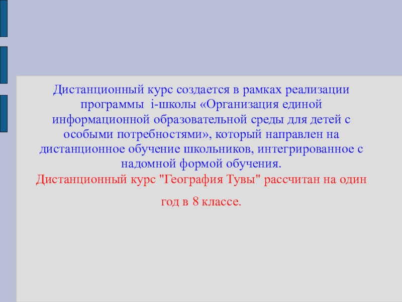 Презентация по НРК на темуАдаптированная образовательная программа География Тувы для детей с ОВЗ Дистанционный курс создается в рамках реализации программы i-школы «Организация единой информационной Дистанционный курс создается в рамках реализации программы i-школы «Организация единой информационной образовательной среды для детей с особыми