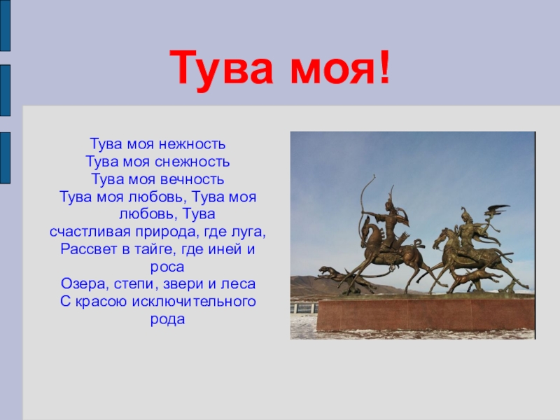 Презентация по НРК на темуАдаптированная образовательная программа География Тувы для детей с ОВЗ Тува моя нежностьТува моя снежностьТува моя вечностьТува моя любовь, Тува моя Тува моя нежностьТува моя снежностьТува моя вечностьТува моя любовь, Тува моя любовь, Тувасчастливая природа, где луга,Рассвет в