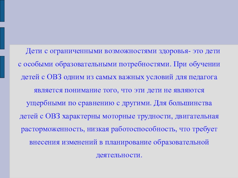 Презентация по НРК на темуАдаптированная образовательная программа География Тувы для детей с ОВЗ Дети с ограниченными возможностями здоровья- это дети с особыми Дети с ограниченными возможностями здоровья- это дети с особыми образовательными потребностями. При обучении детей