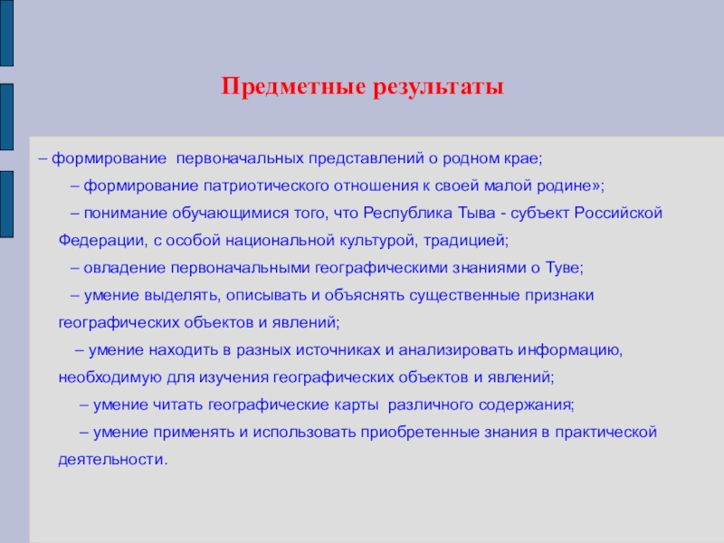 Презентация по НРК на темуАдаптированная образовательная программа География Тувы для детей с ОВЗ Предметные результаты – формирование первоначальных представлений о родном крае; – Предметные результаты – формирование первоначальных представлений о родном крае; – формирование патриотического отношения к