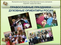 Православные праздники – духовные ориентиры России (из опыта работы)