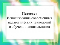 Роль педагога и ребёнка в образовательном процессе деятельностного типа