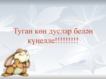 Презентация по татарскому языку Туган көн