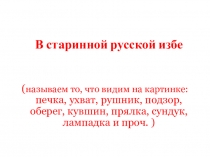 Презентация В старинной русской избе