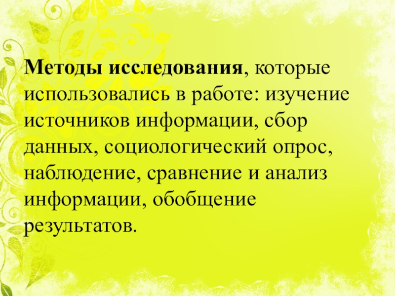 Как растёт цветок солнца под звуки флейты Методы исследования, которые использовались в работе: изучение источников информации, сбор данных, Методы исследования, которые использовались в работе: изучение источников информации, сбор данных, социологический опрос, наблюдение, сравнение и анализ