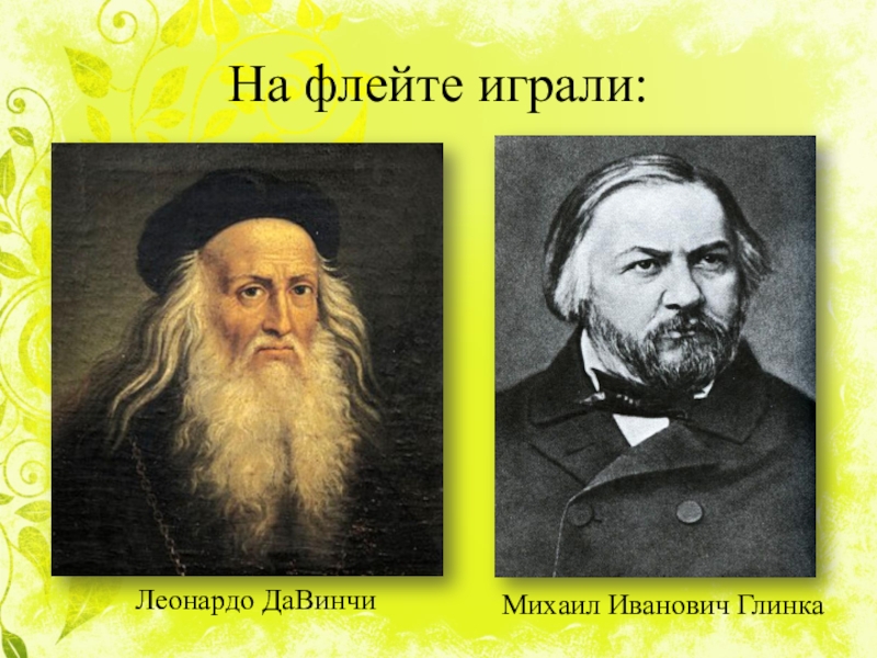 Как растёт цветок солнца под звуки флейты На флейте играли:Леонардо ДаВинчиМихаил Иванович Глинка На флейте играли:Леонардо ДаВинчиМихаил Иванович Глинка