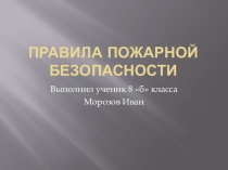 Презентация по ОБЖ 8 класс  Правила пожарной безопасности