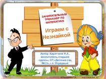 ЗАНИМАТЕЛЬНЫЙ ТРЕНАЖЕР ПО МАТЕМАТИКЕ Играем с Незнайкой