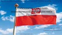 Презентация по всеобщей истории Польская республика