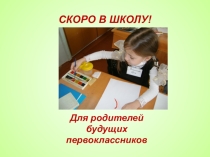 Презентация для родителей будущих первоклассников