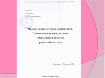Особенности развития речи детей до года