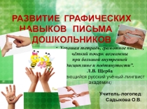 РАЗВИТИЕ ГРАФИЧЕСКИХ НАВЫКОВ ПИСЬМА У ДОШКОЛЬНИКОВ