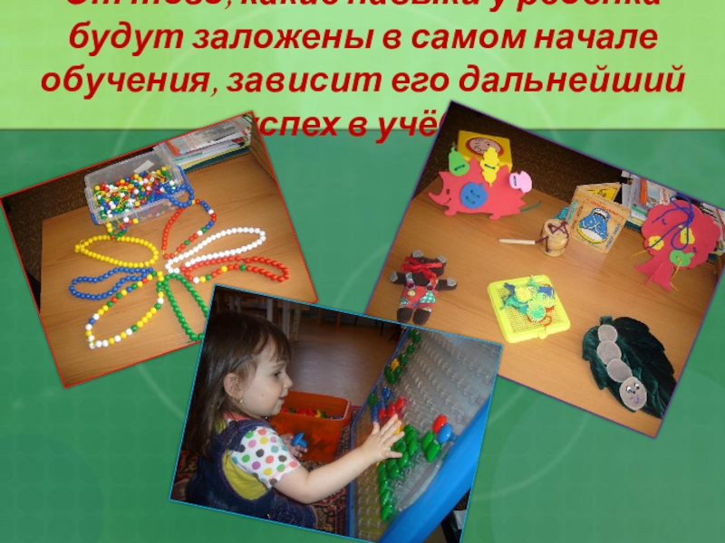 РАЗВИТИЕ ГРАФИЧЕСКИХ НАВЫКОВ ПИСЬМА У ДОШКОЛЬНИКОВ От того, какие навыки у ребёнка будут заложены в самом начале От того, какие навыки у ребёнка будут заложены в самом начале обучения, зависит его дальнейший успех в