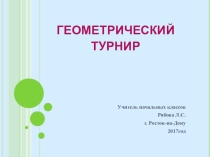 Геометрический турнир 3 класс УМК Школа 2100