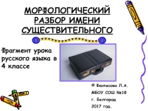 Презентация в стихах по русскому языку на тему: Морфологический разбор имен существительных