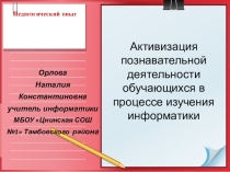 Активизация познавательной деятельности обучающихся в процессе изучения информатики