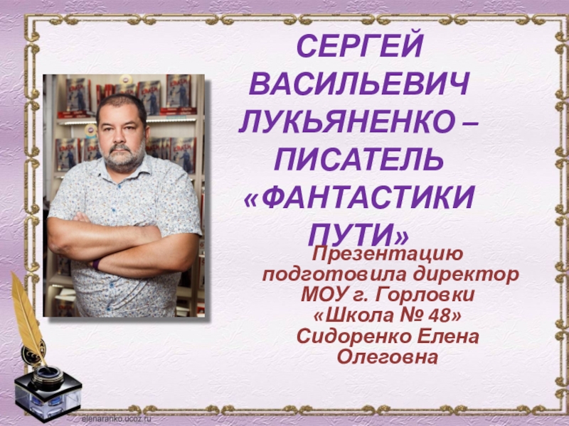 Презентация Сергей Васильевич Лукьяненко - писатель фантастики пути