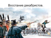 Презентация по истории России 8 кл.Восстание декабристов на Сенатской пл.
