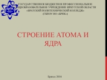 Презентация по физике строение атома и ядра