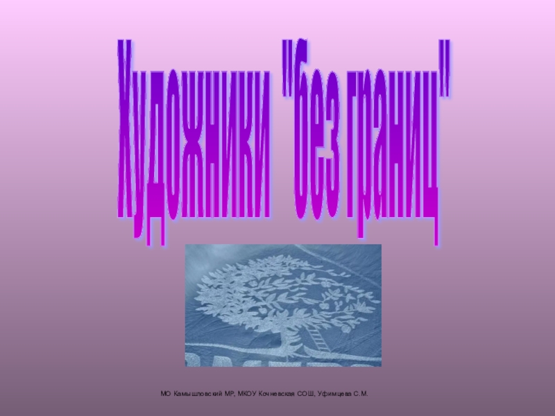 Презентация Презентация для недели ИЗО Художники без границ