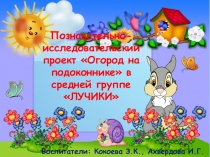 Презентация :Огород на подоконнике