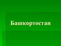 Презентация ко Дню республики Башкортостан