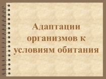 Презентация по биологии на тему Морфологические адаптации животных