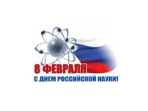Урок День Российской науки. (08.02.2018 год)
