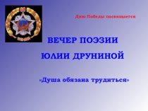 Вечер поэзии Юлии Друниной