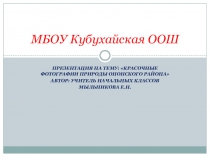 Презентация по окружающему миру для учащихся 1-4 класса на тему: Красочные фотографии природы Ононского района.