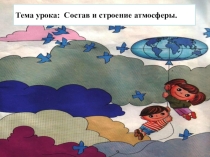 Презентация по географии Строение атмосферы