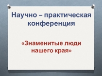 Заслуженные люди нашего края. Врач-хирург Юрий Николаевич Колчев