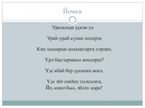 Презентация башкирской литературе на тему Нур Ғәлимов. Яуҙан ҡайтҡан ҡурай