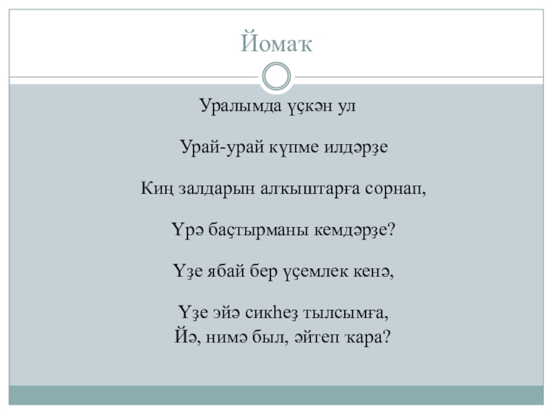 Презентация башкирской литературе на тему Нур Ғәлимов. Яуҙан ҡайтҡан ҡурай