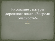 Презентация по ИЗО Поэтапное рисование дорожного знака (2 класс)