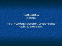 Презентация к уроку математики на тему  Сочетательный закон сложения