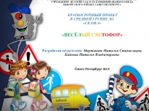 Презентация проекта Веселый светофор