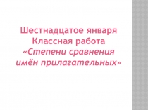 Презентация по русскому языку Степени сравнения имен прилагательных
