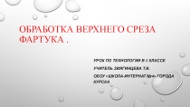 Презентация к уроку по технологии на тему Обработка верхнего среза фартука (5 класс)