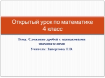 Презентация по математике на темуСложение дробей с одинаковыми знаменателями (4 класс) Петерсон