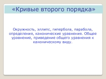 Презентация по геометрии Кривые второго порядка